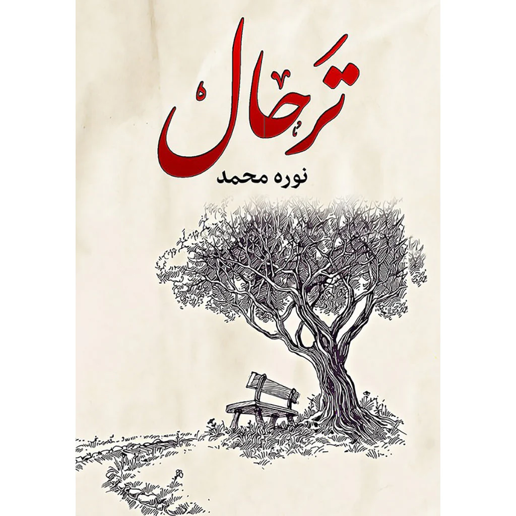 ترحال