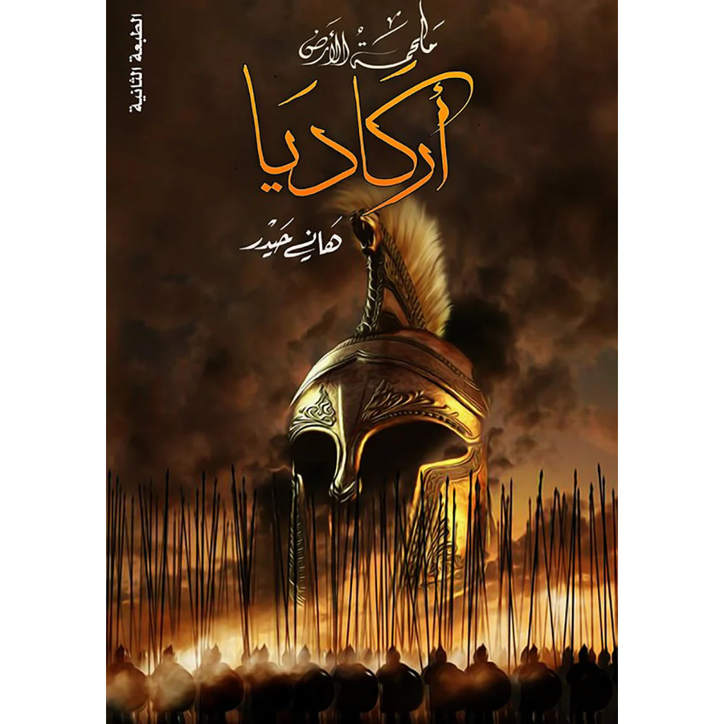 أركاديا