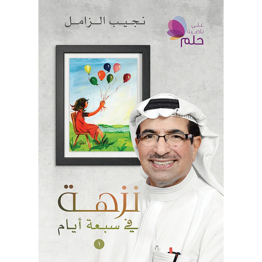 نزهة في سبعة ايام