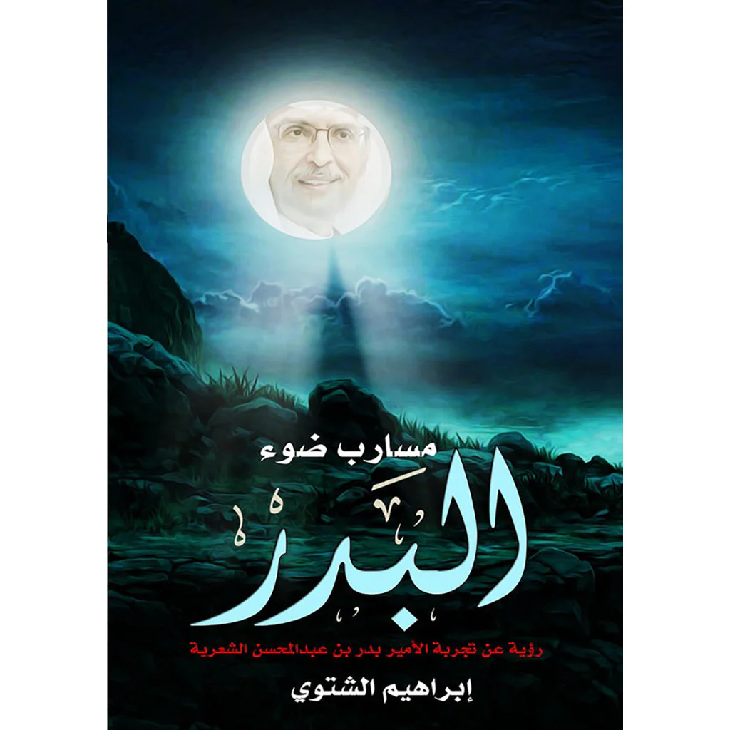 مسارب ضوء البدر