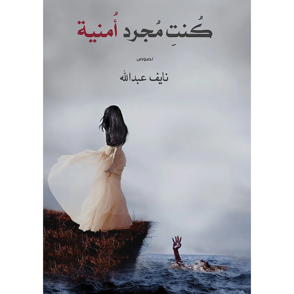 كنت مجرد أمنية