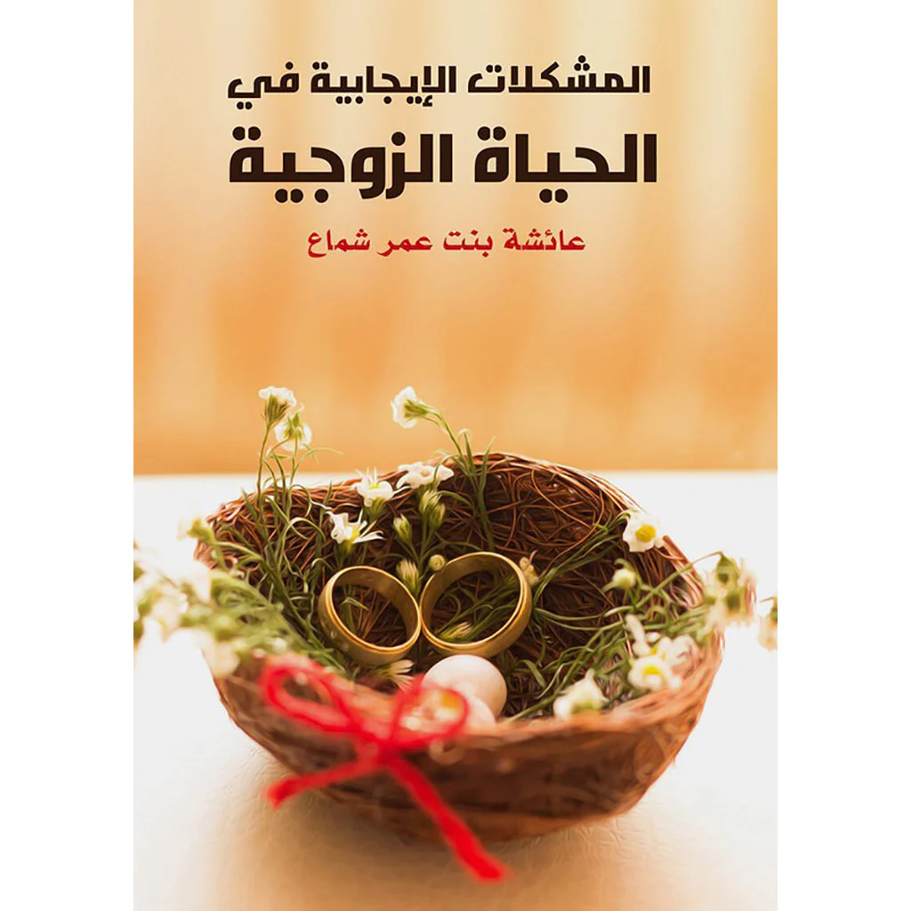 المشكلات الايجابية