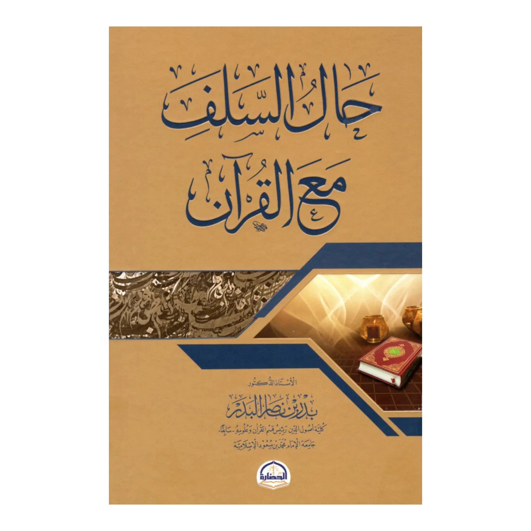 حال السلف مع القران