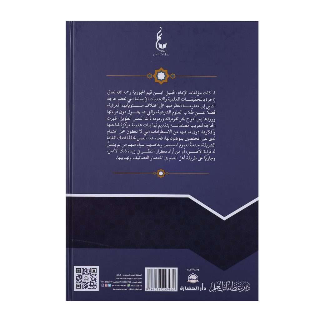تهذيب طريق الهجرتين وباب السعادتين - Image 2