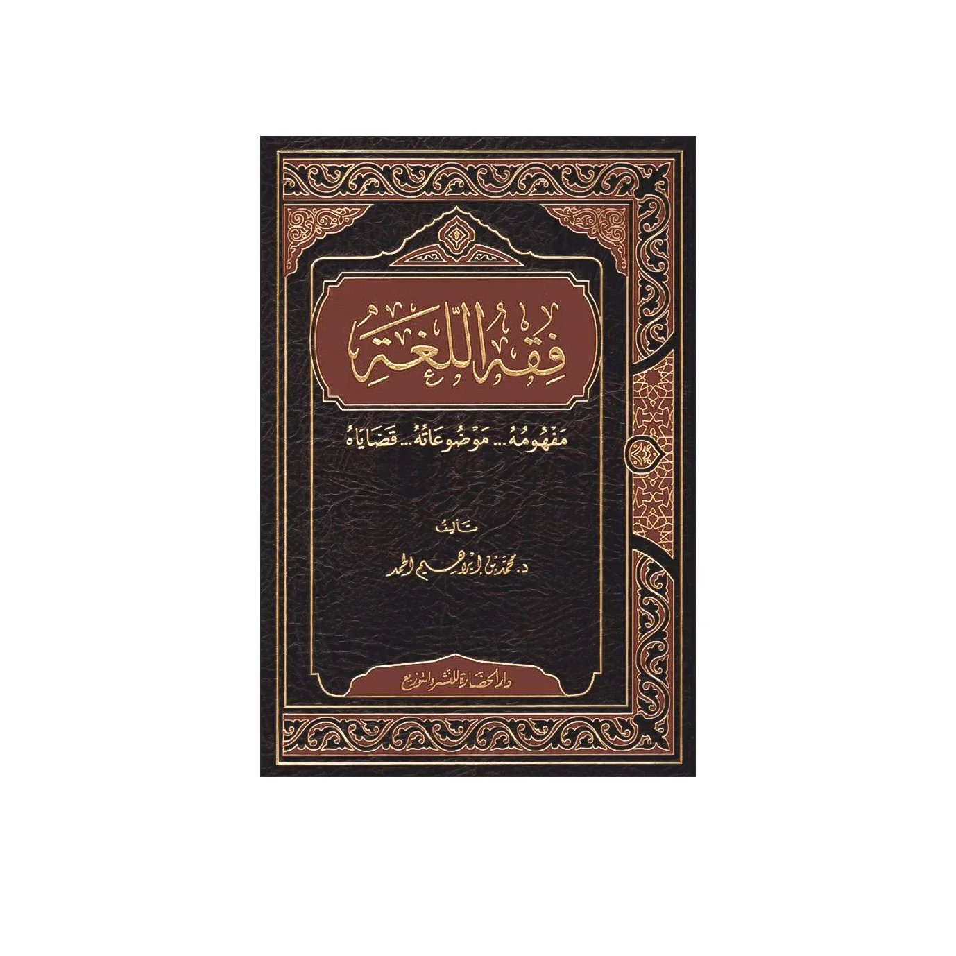فقه اللغة