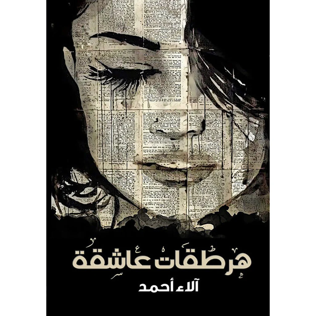 هرطقات عاشقة