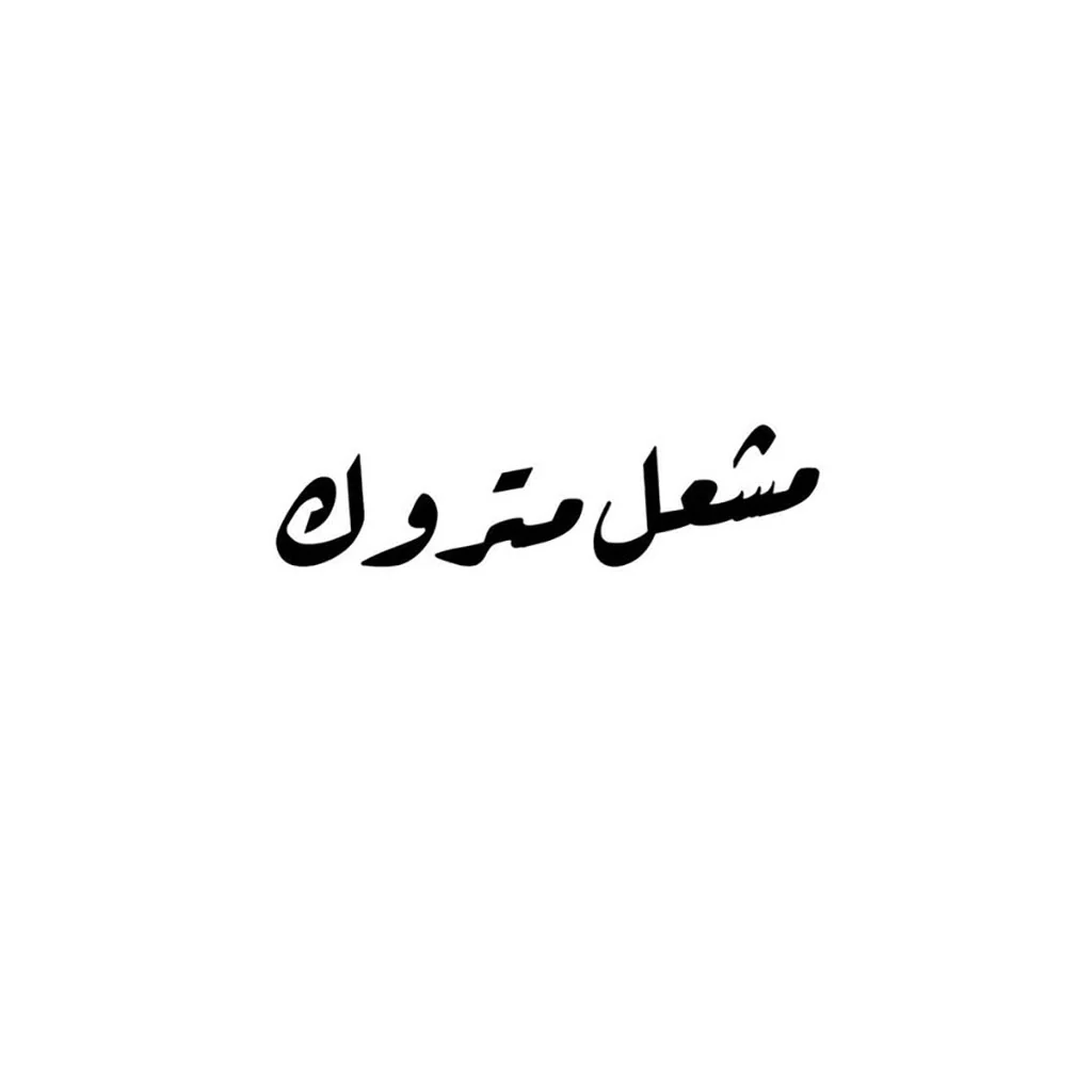 مشعل متروك