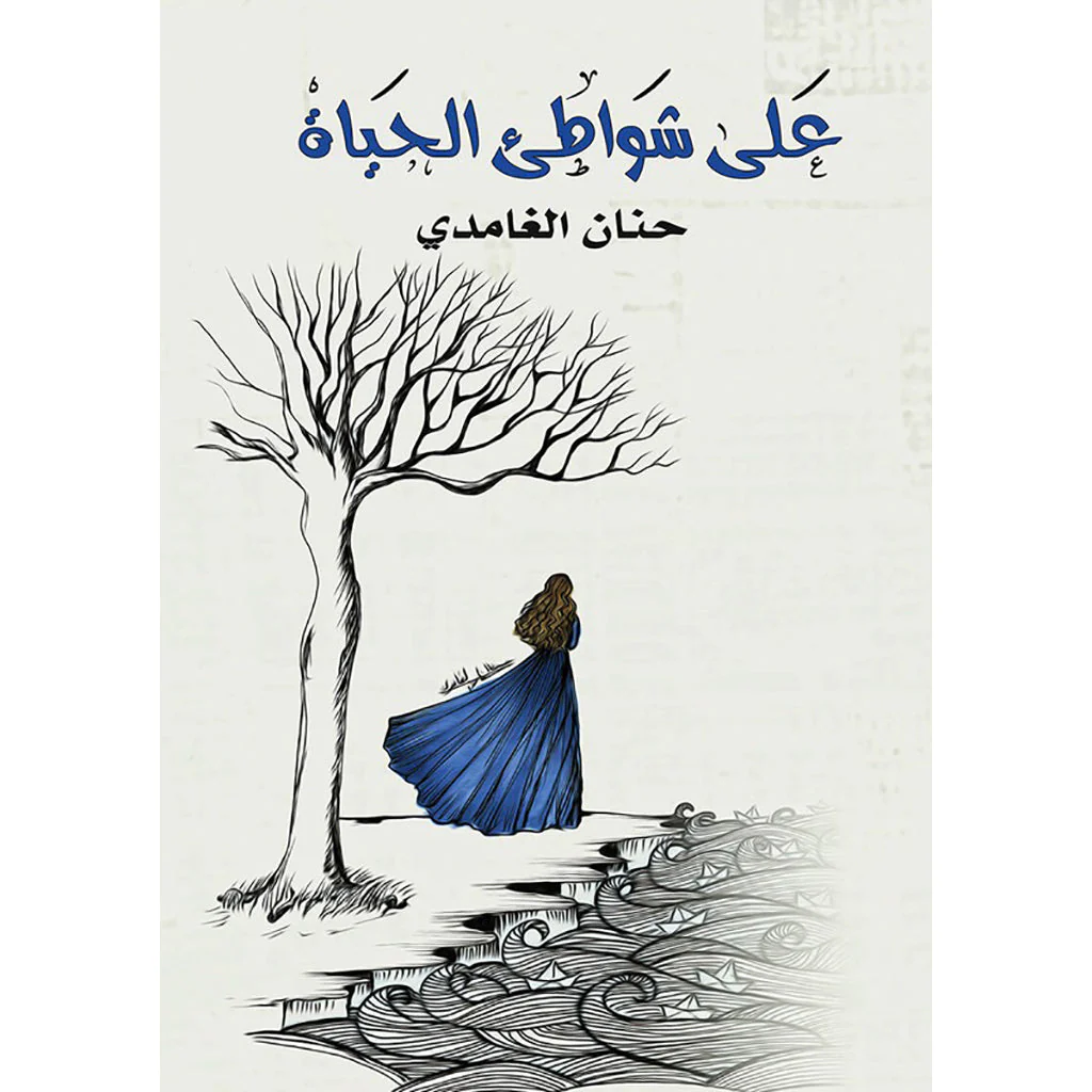 على شواطئ الحياة