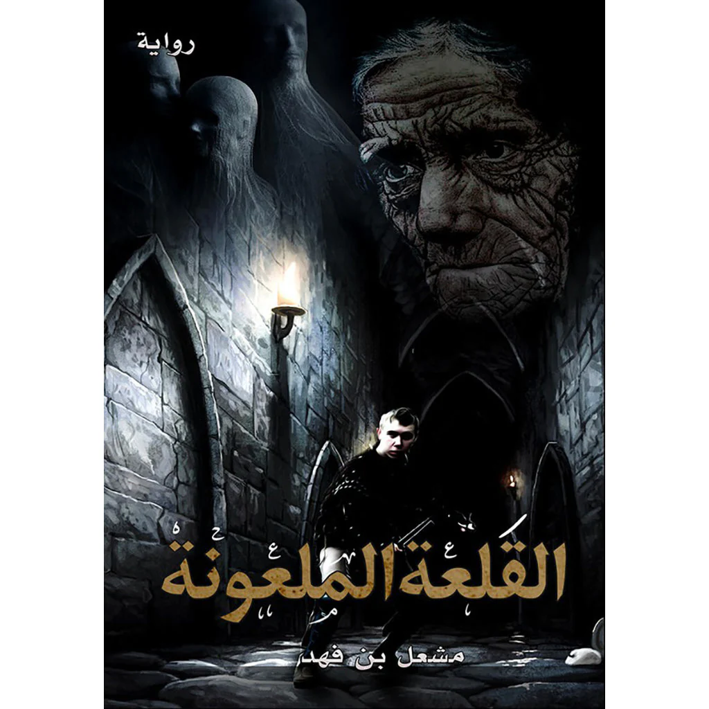 القلعة الملعونة