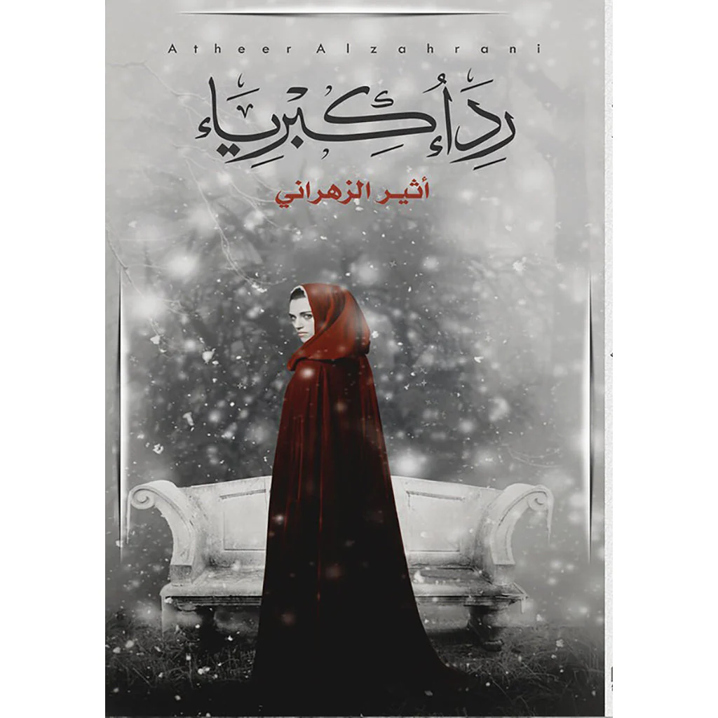 رداء كبرياء