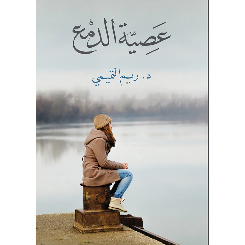 عصية الدمع