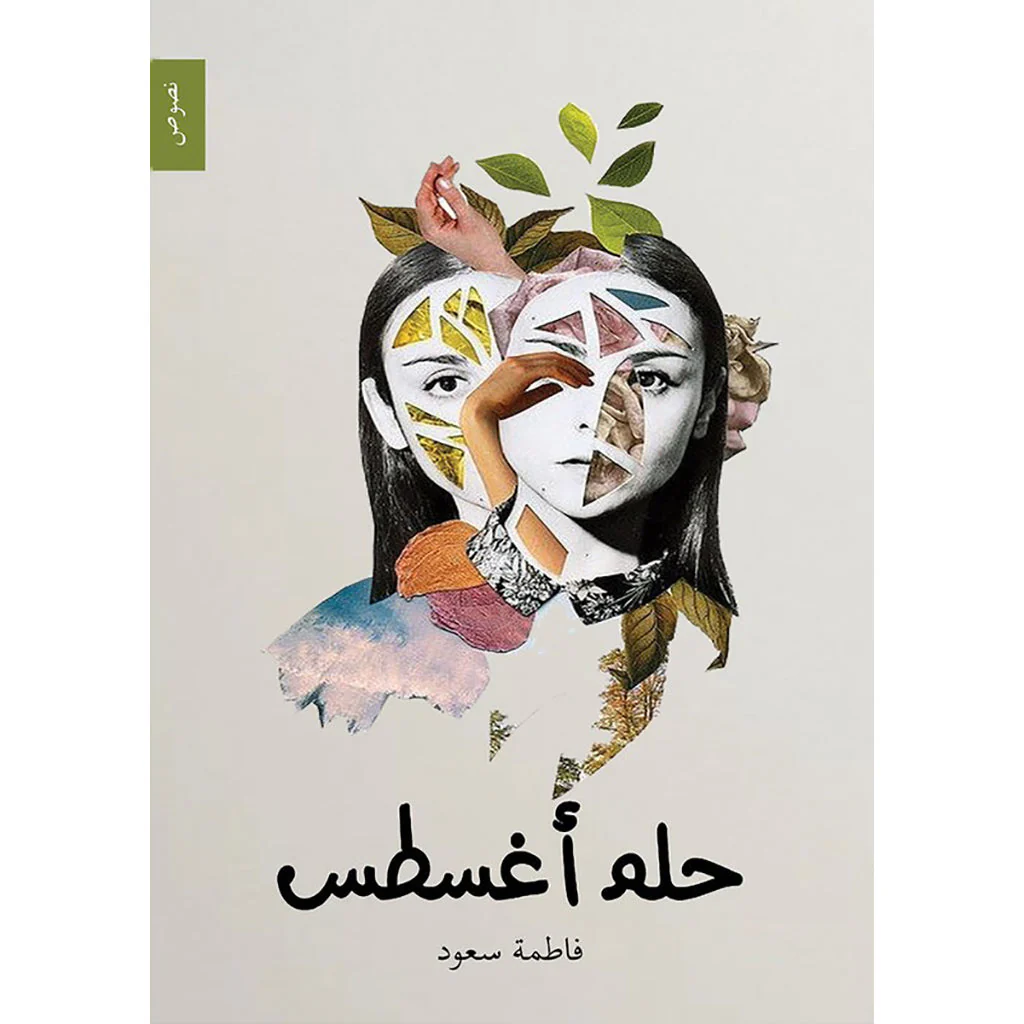 حلم اغسطس