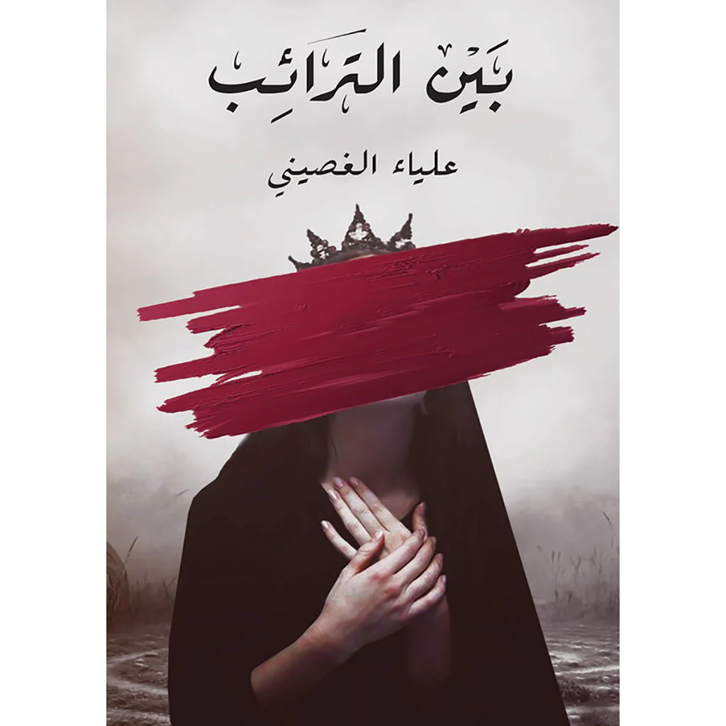 بين الترائب