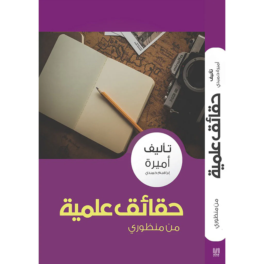 حقائق علمية من منظوري