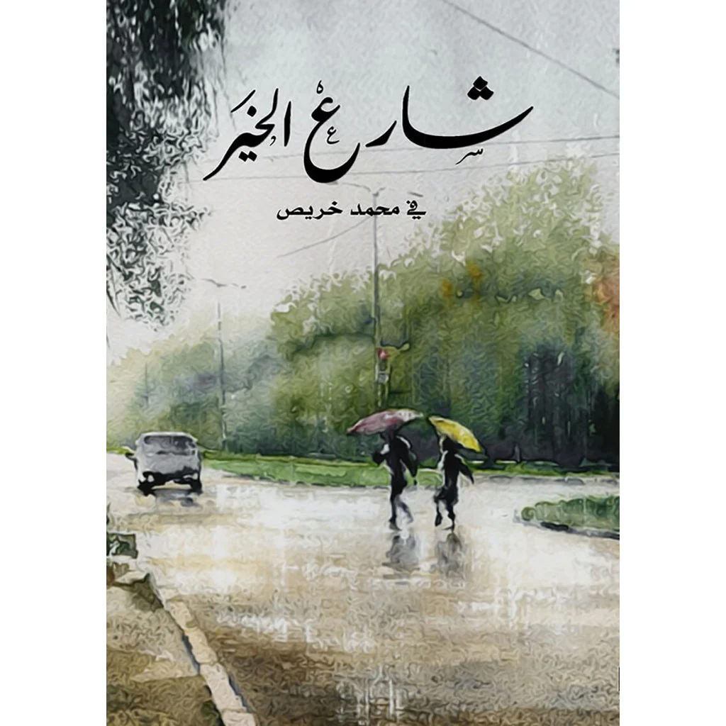 شارع الخير