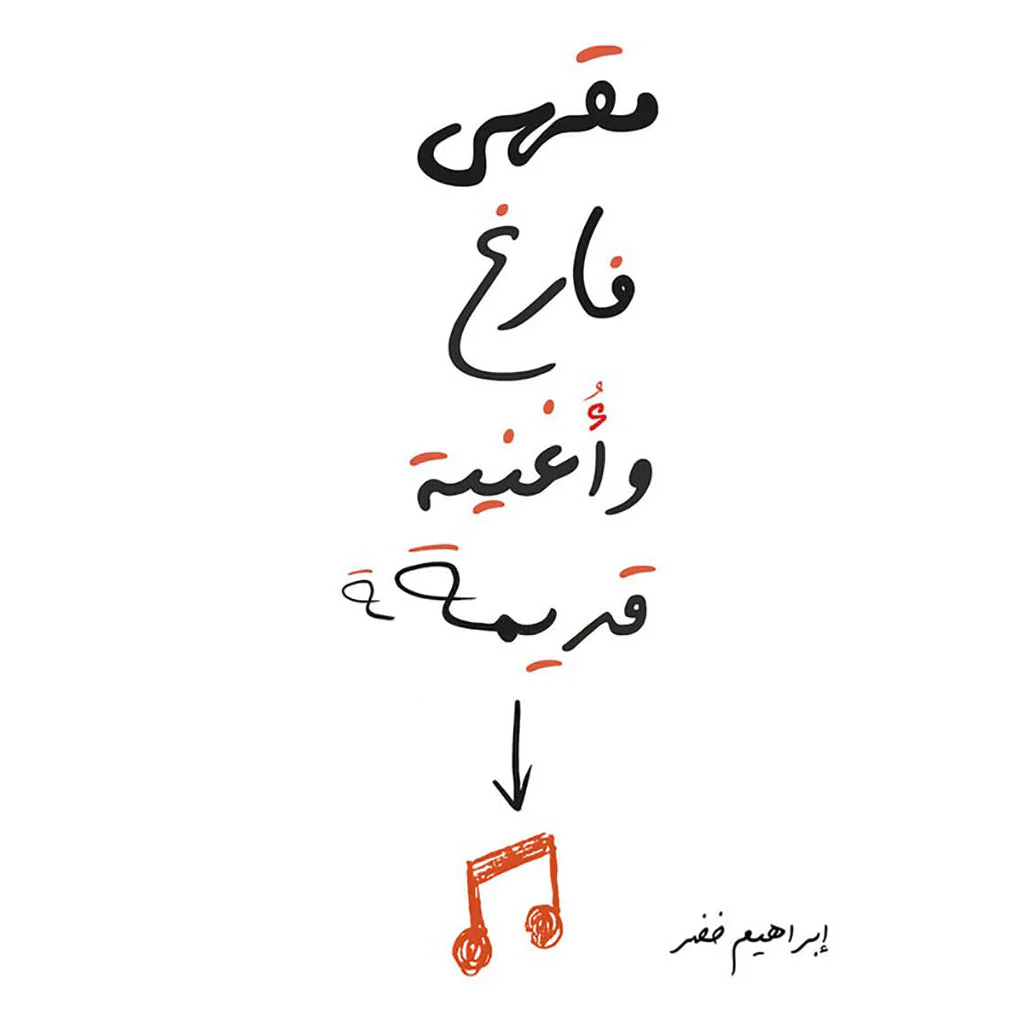 مقهى فارغ واغنية قديمة