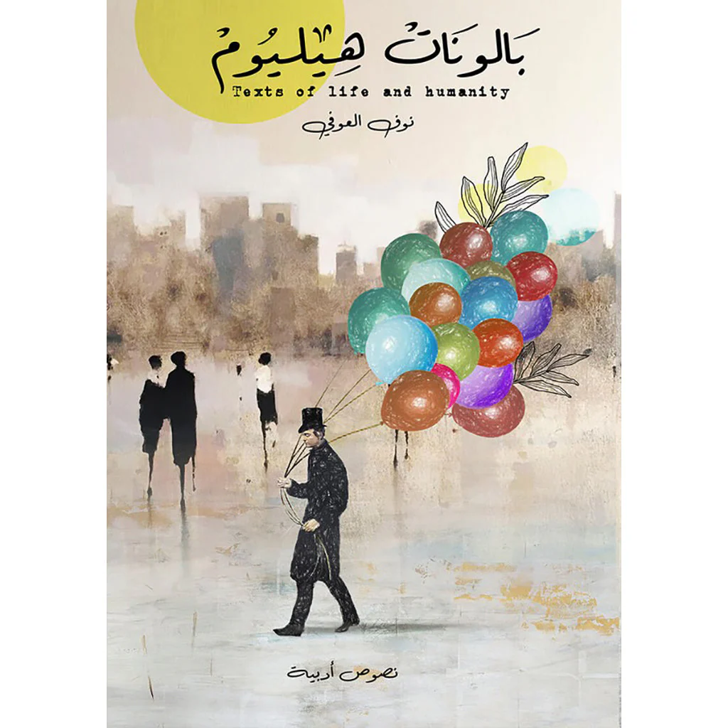 بالونات هيليوم