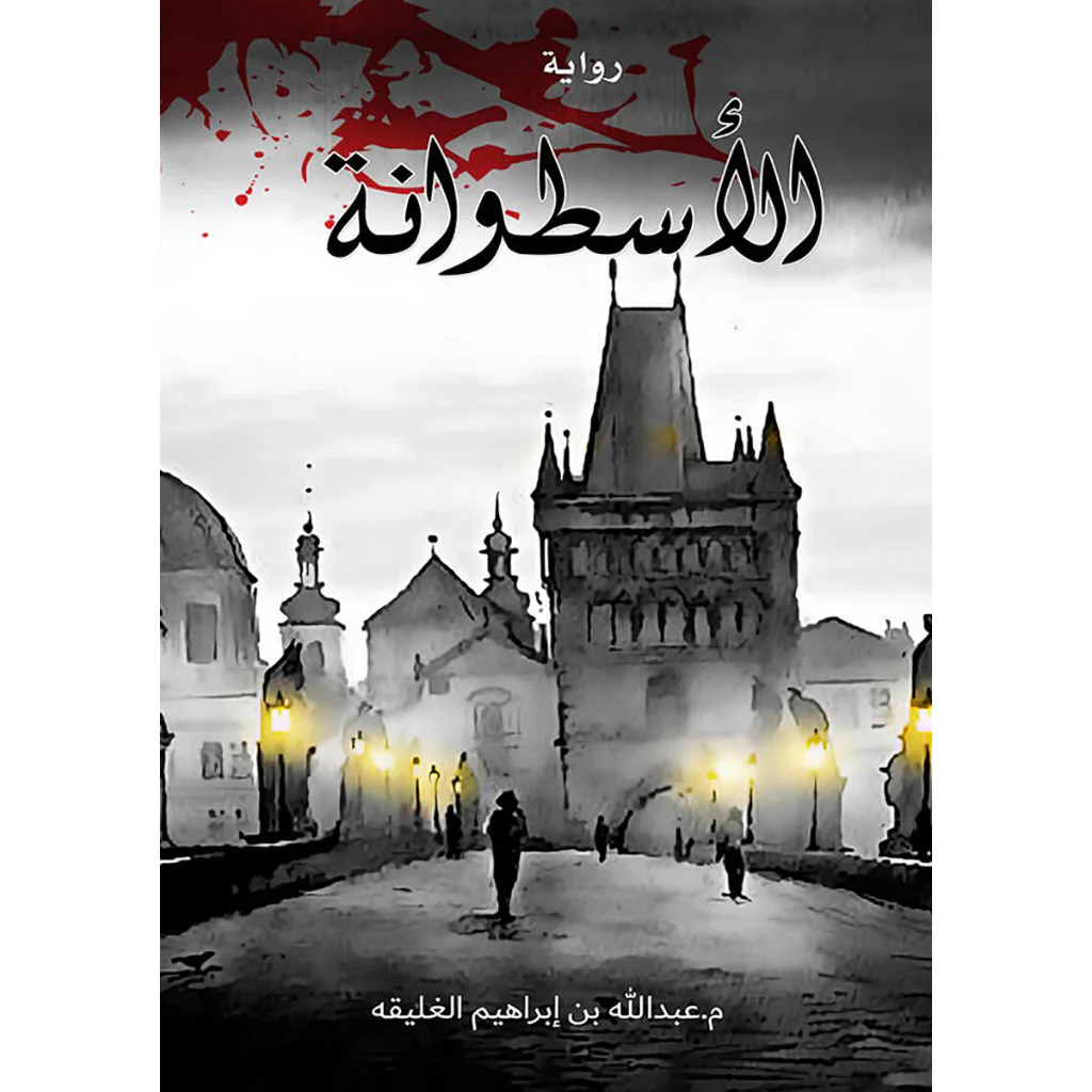 الاسطوانة
