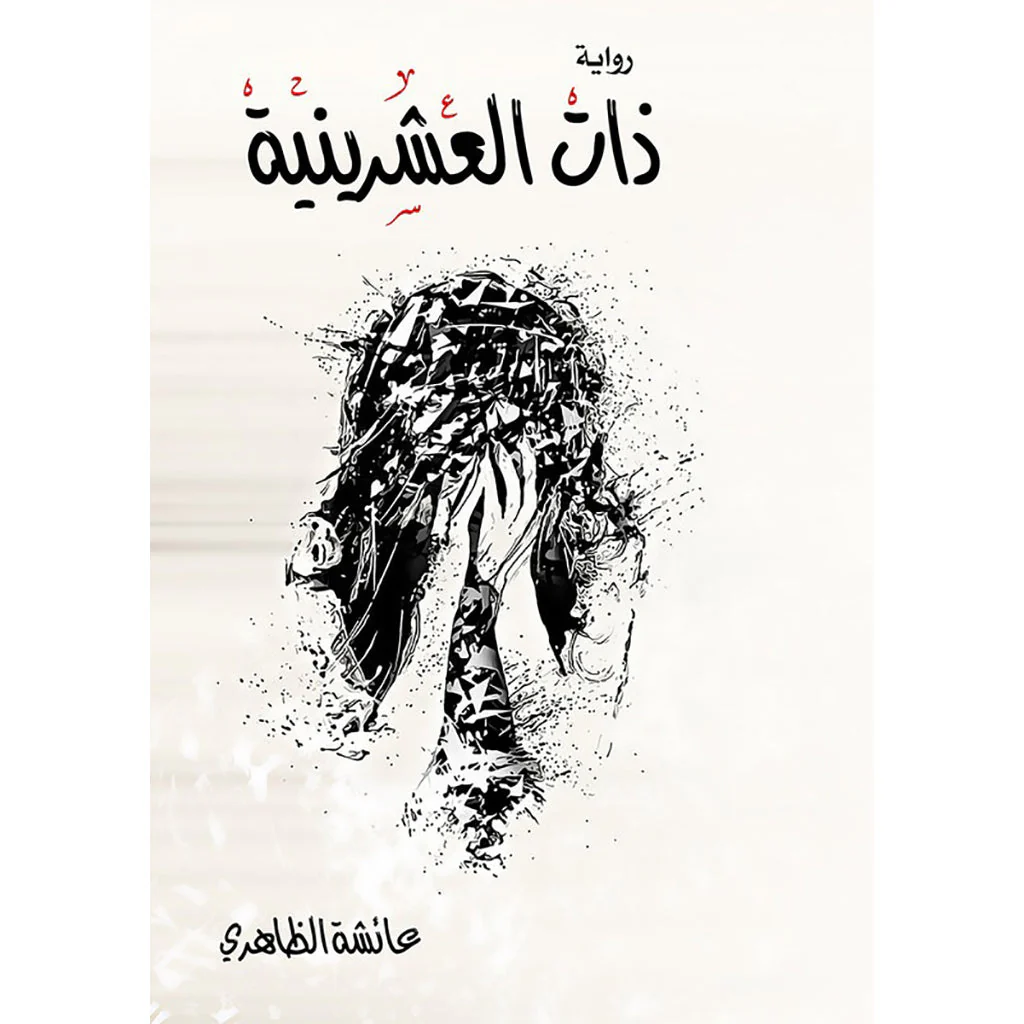 ذات العشرينية