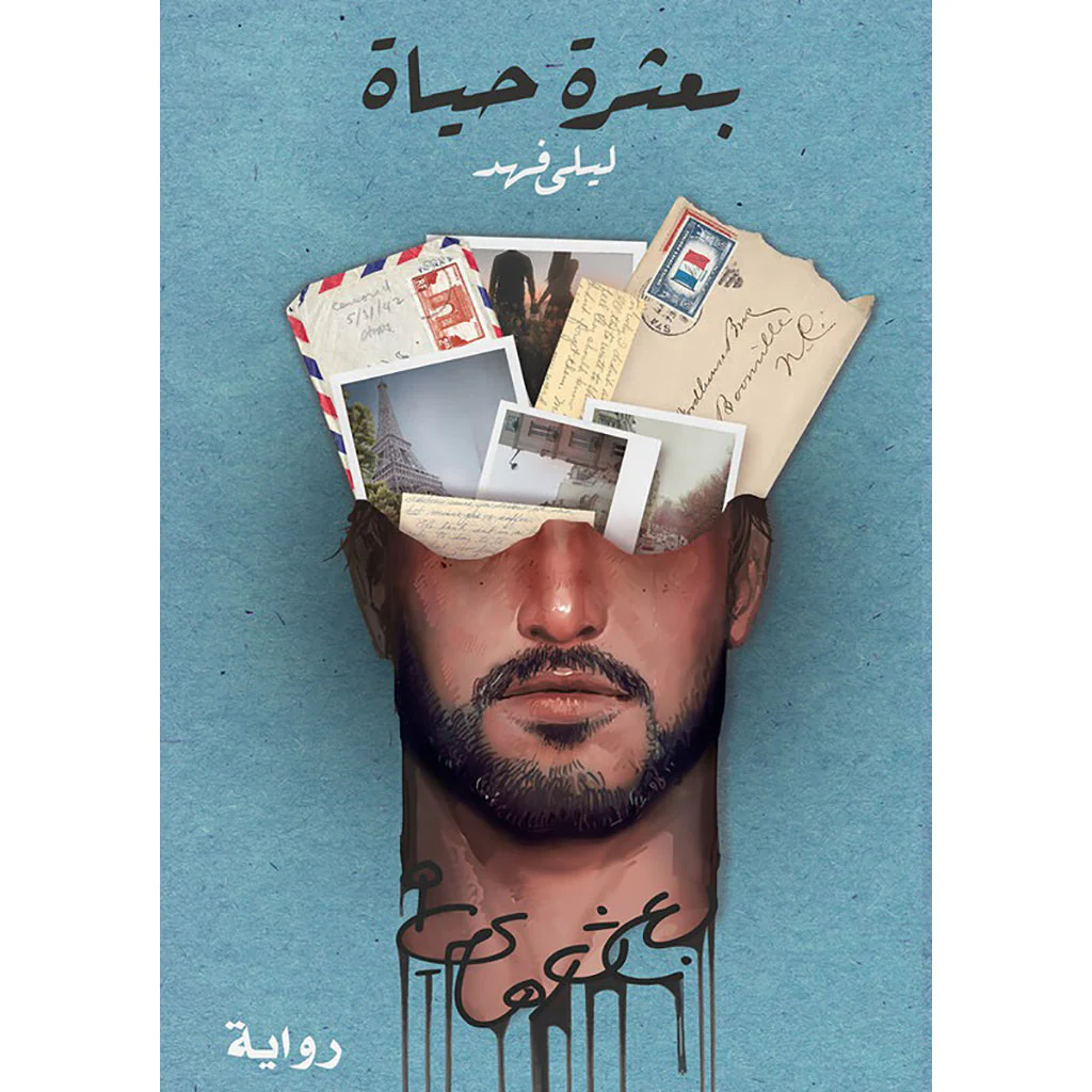 بعثرة حياة