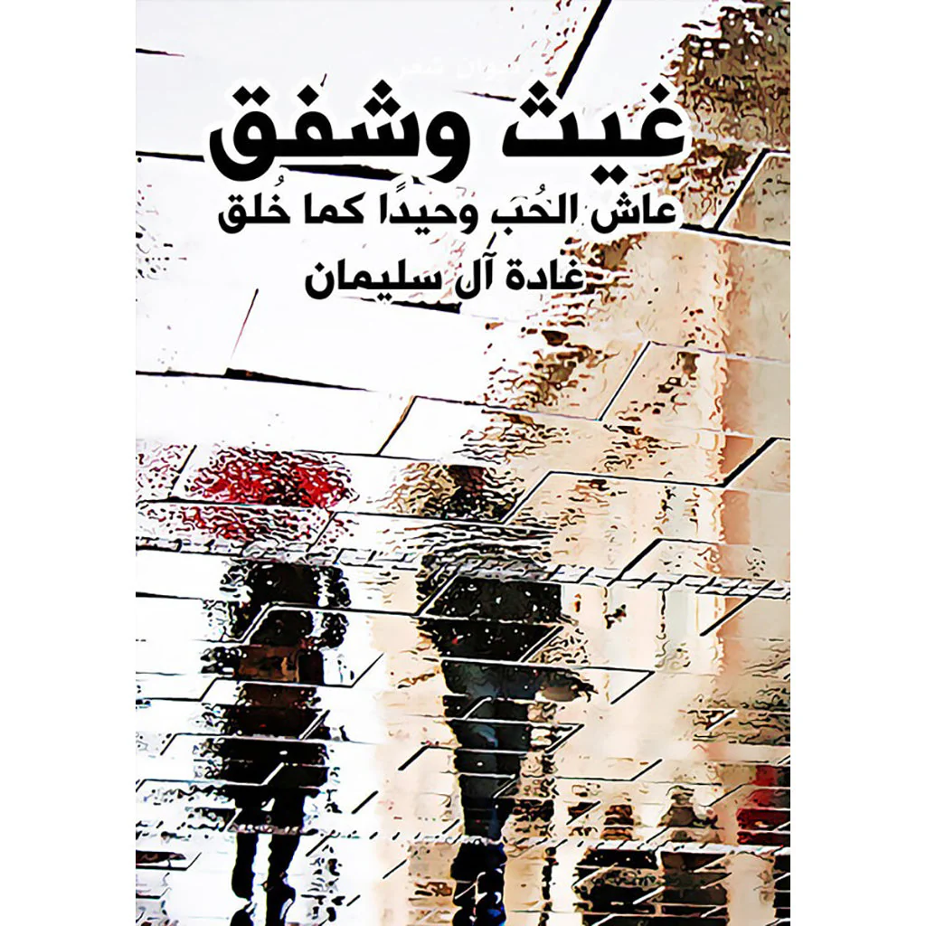 غيث وشفق