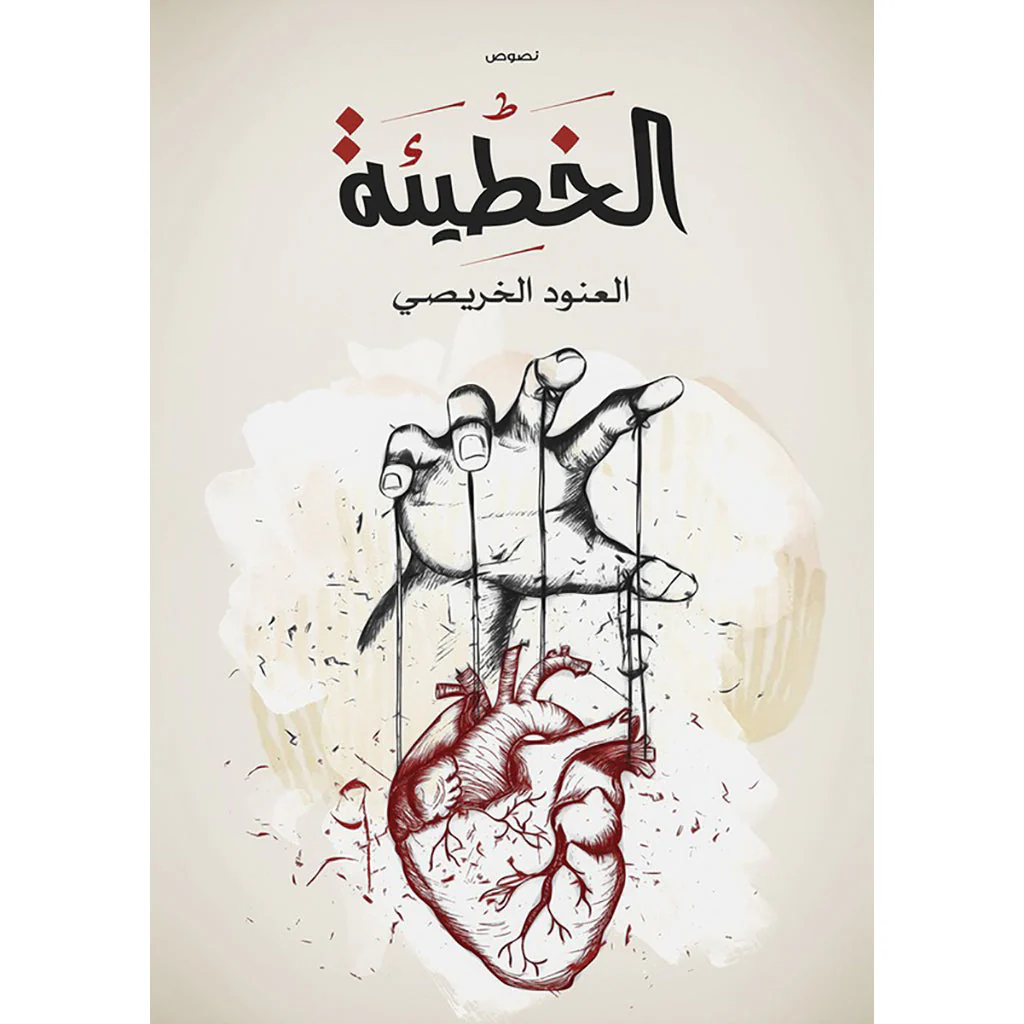الخطيئة