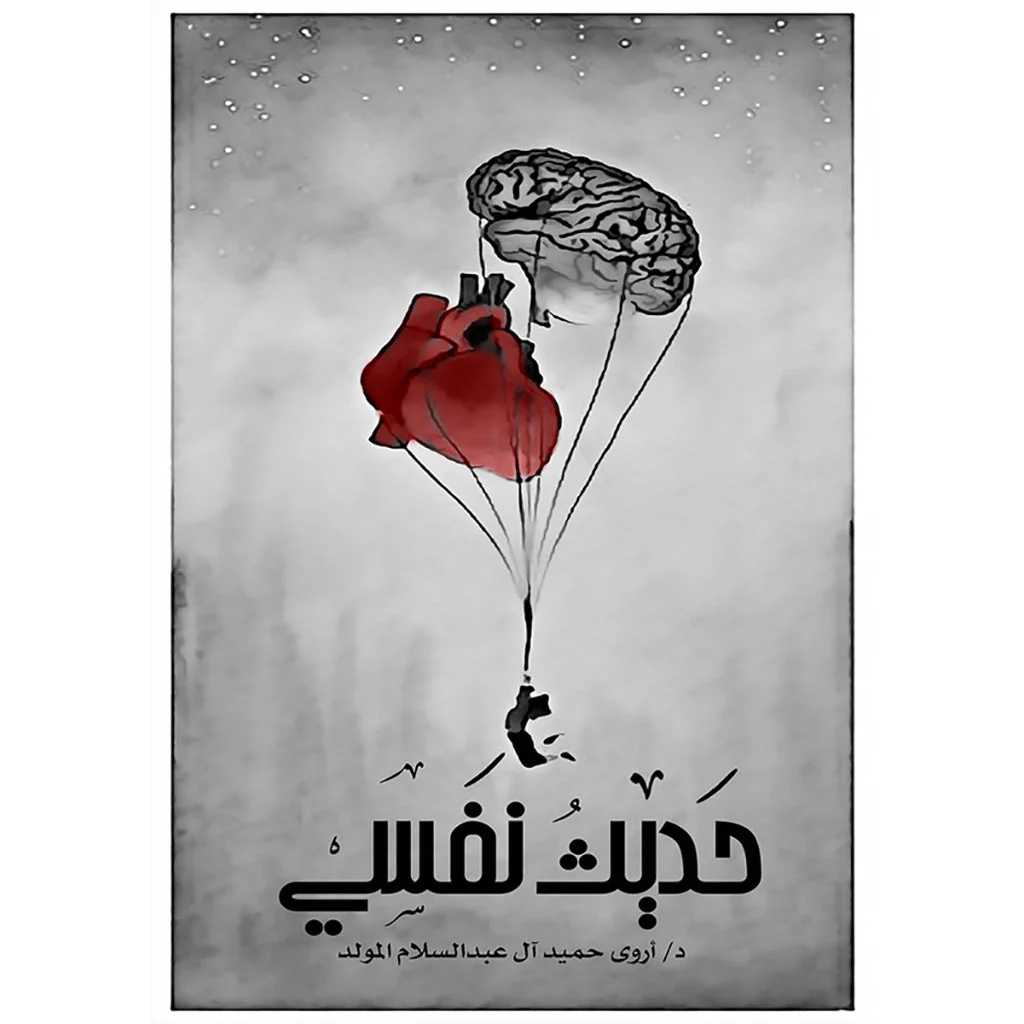 حديث نفسي