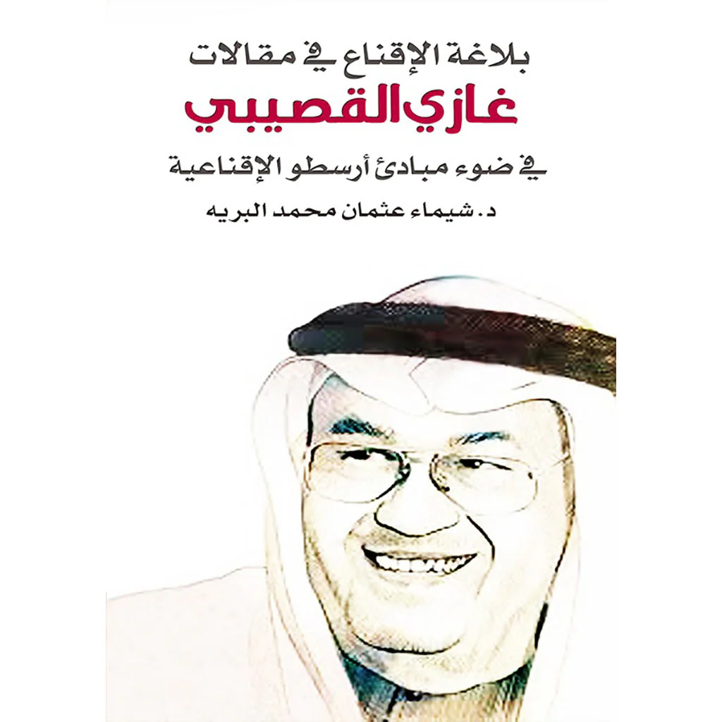 بلاغة الإقناع