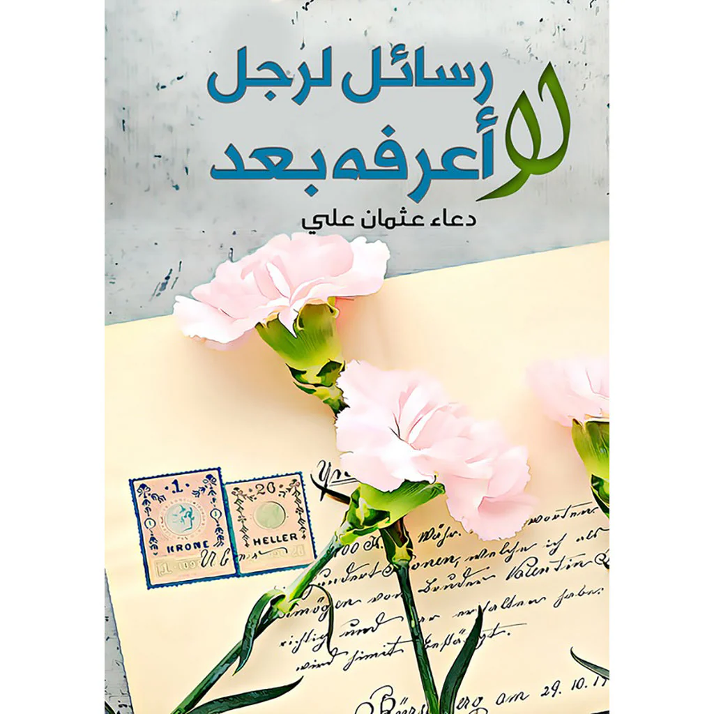 رسائل لرجل لا اعرفه