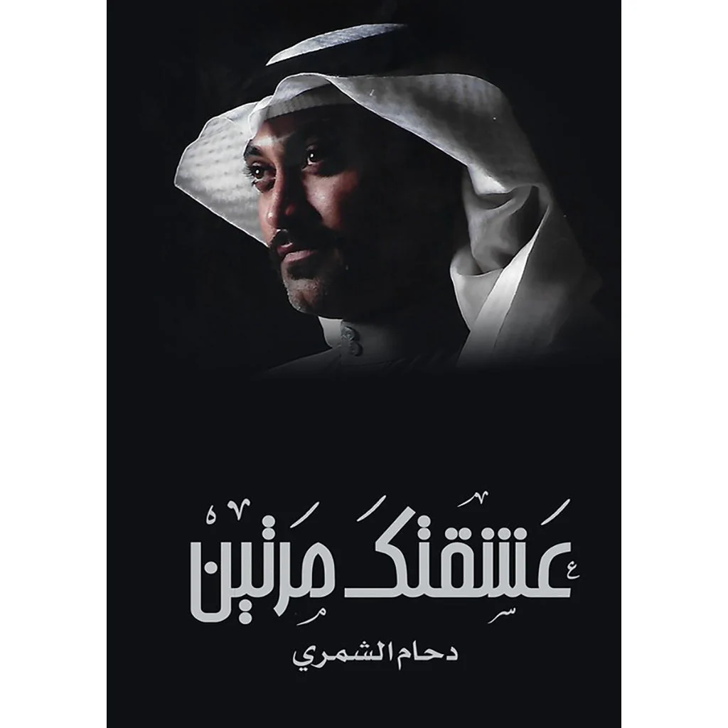 عشقتك مرتين