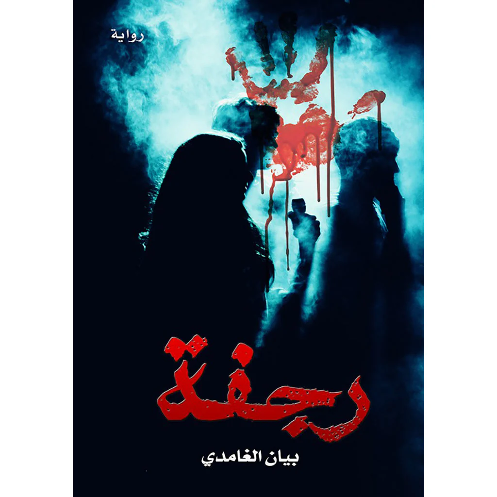 رجفة
