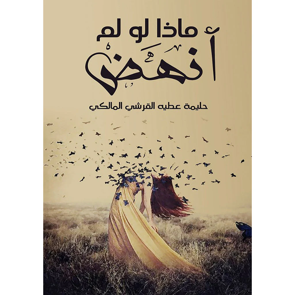 ماذا لو لم أنهض
