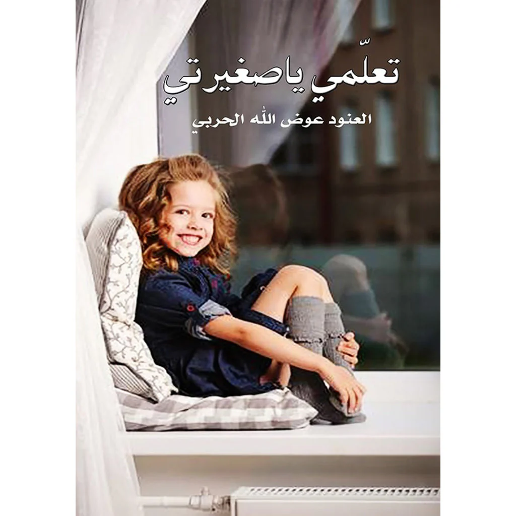 تعلمي يا صغيرتي