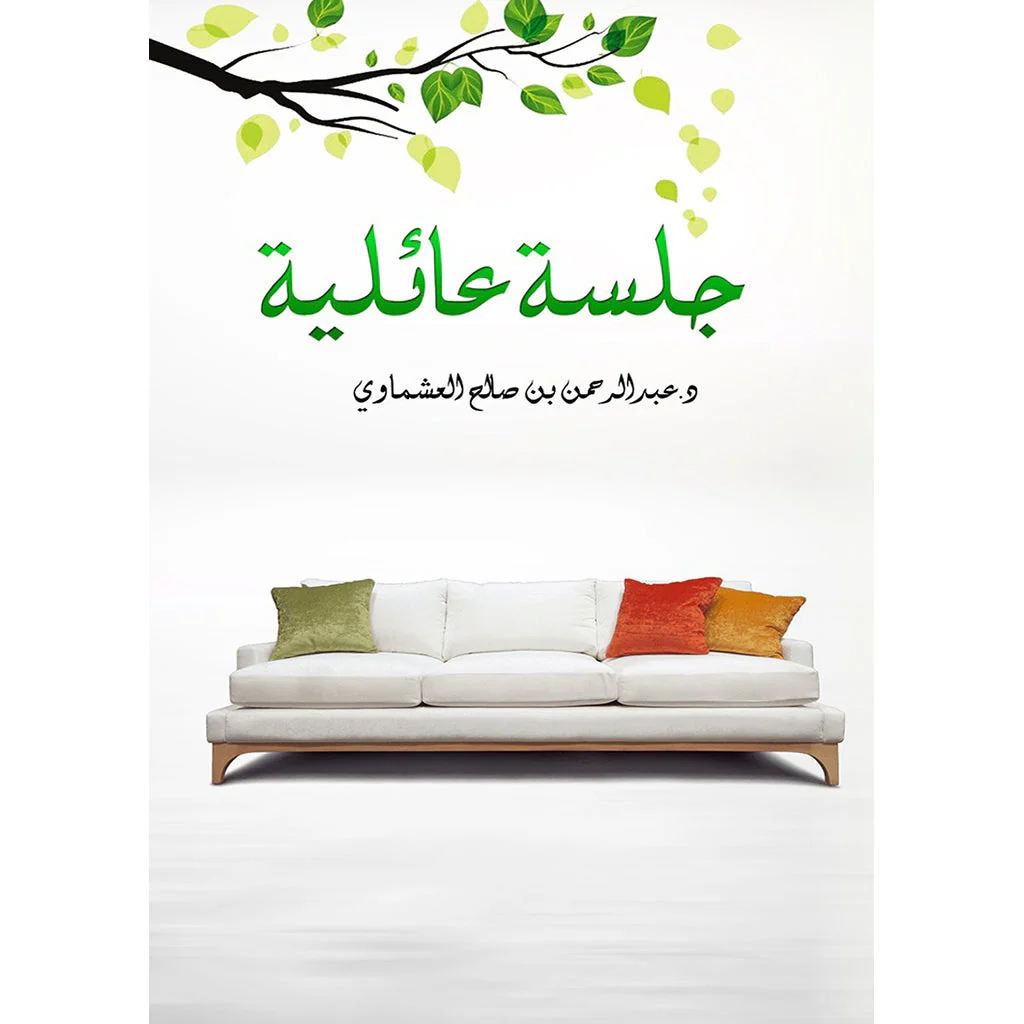 جلسة عائلية