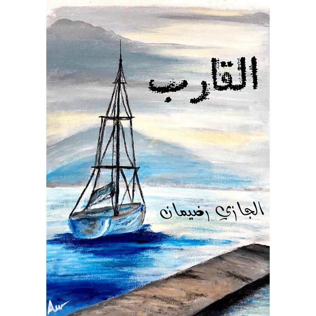 القارب