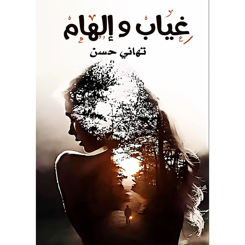 غياب وإلهام