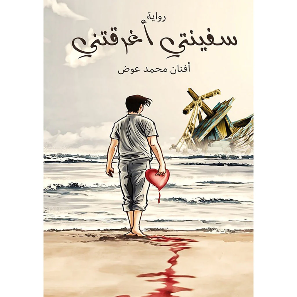 سفينتي أغرقتني