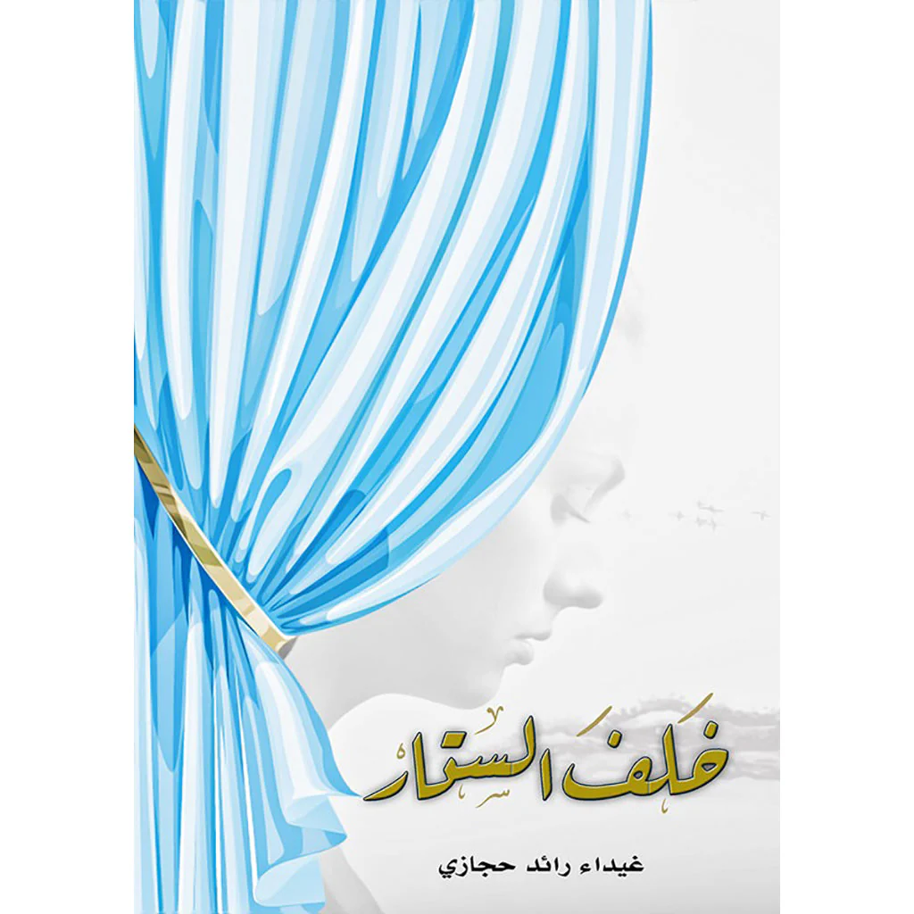 خلف الستار