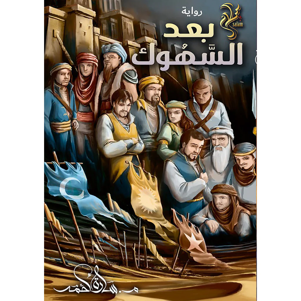 بعد السهوك