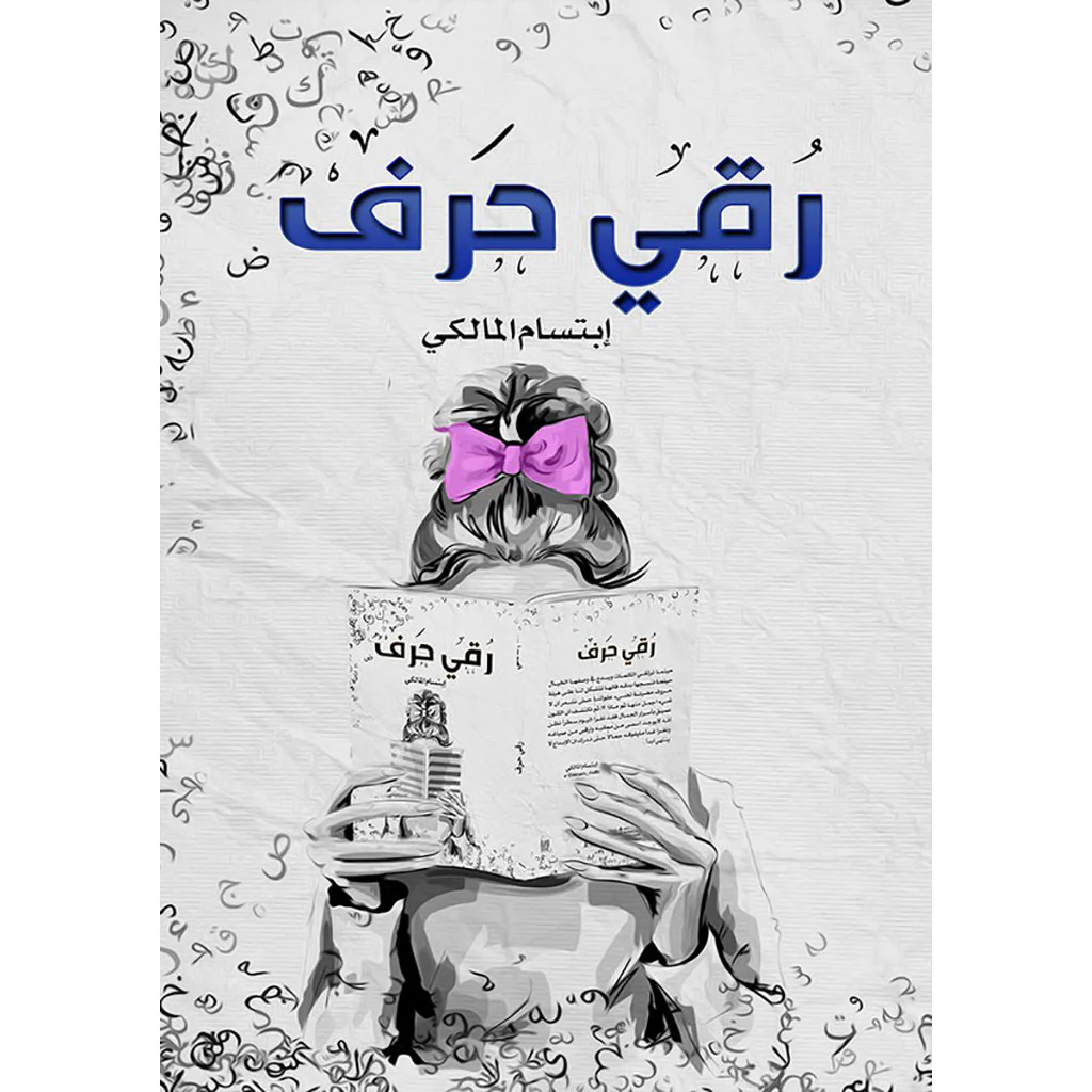 رقي حرف