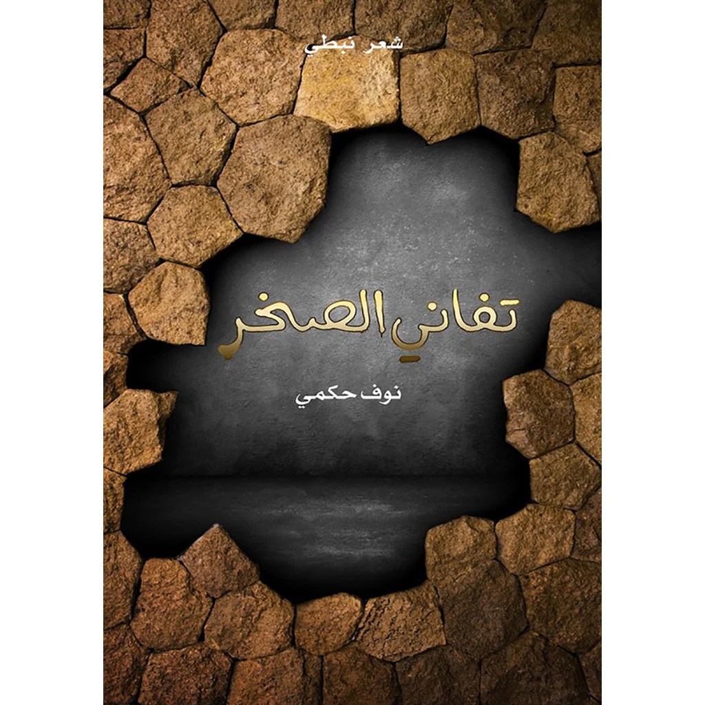 تفاني الصخر