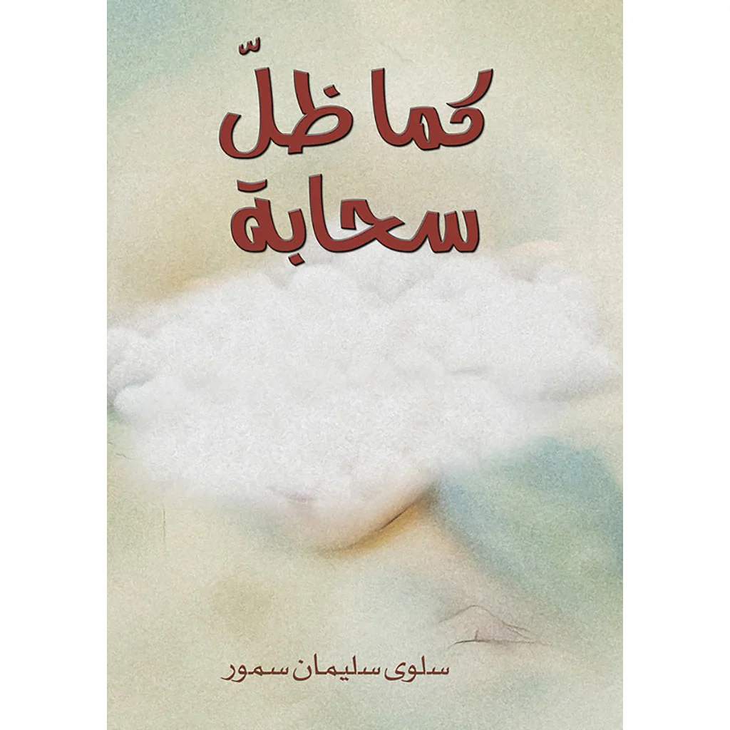 كما ظل سحابة