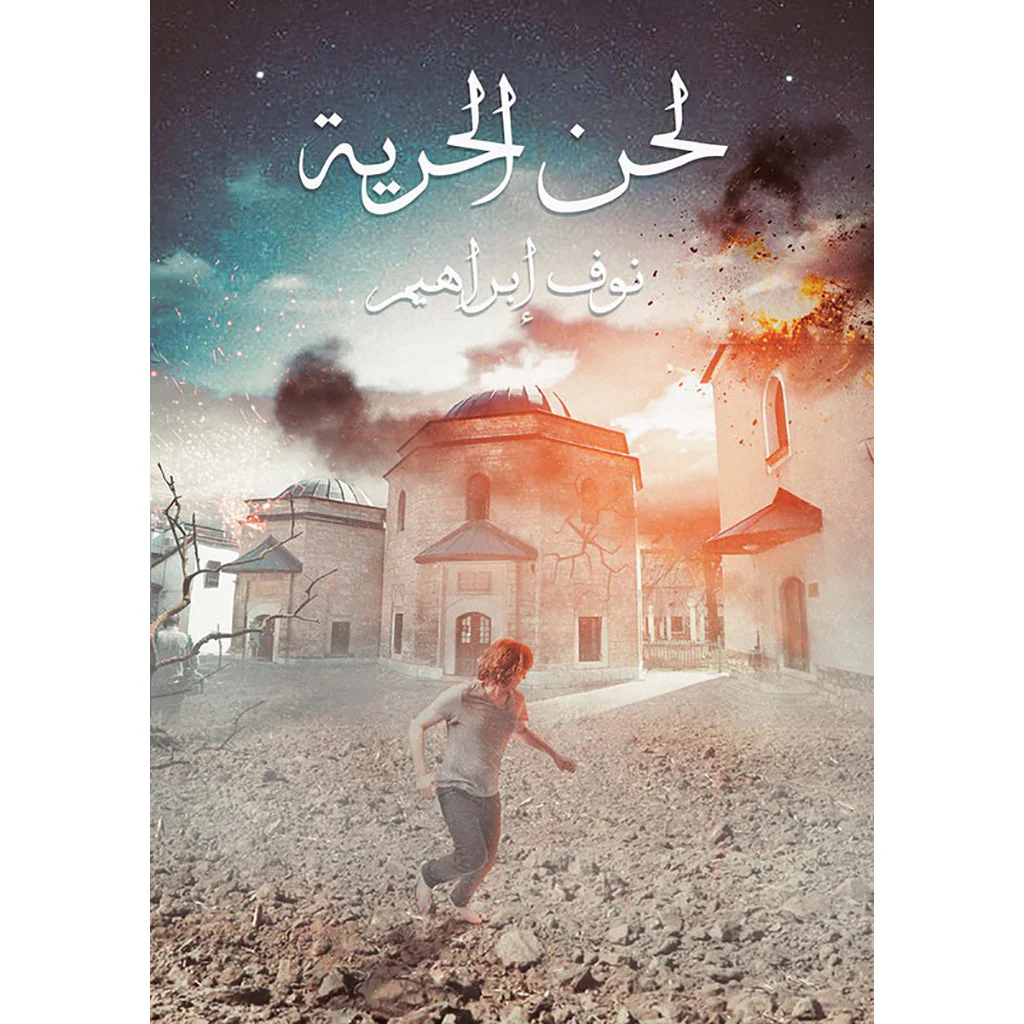 لحن الحرية