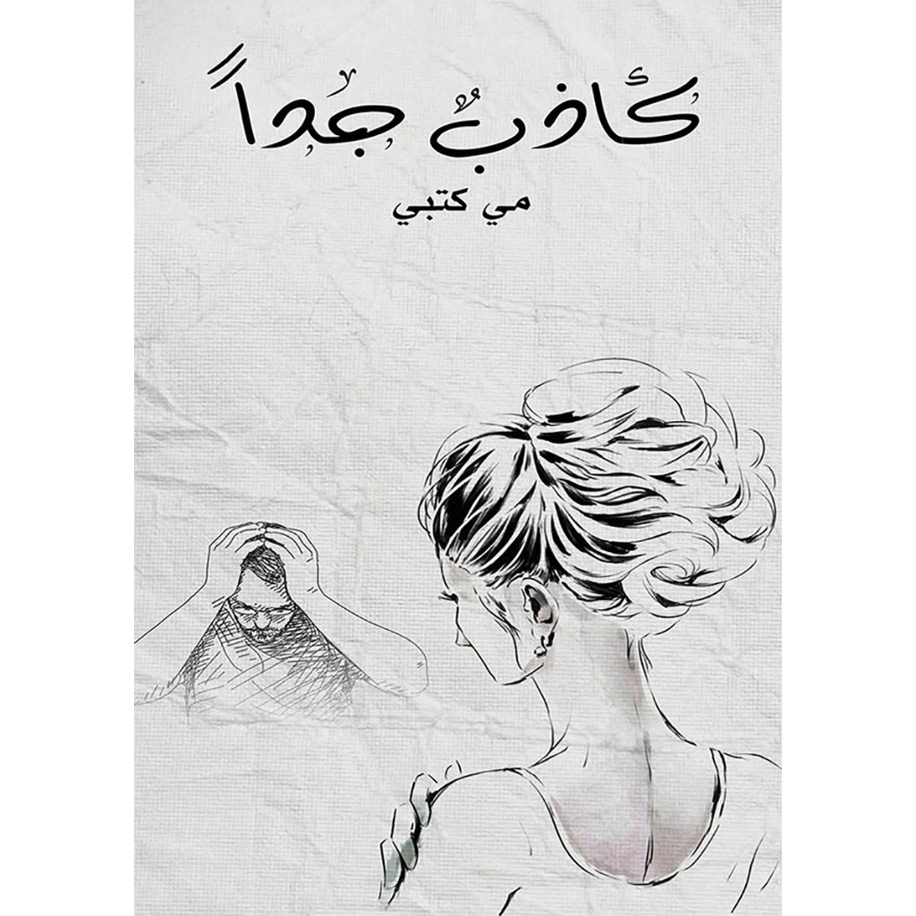 كاذب جداً