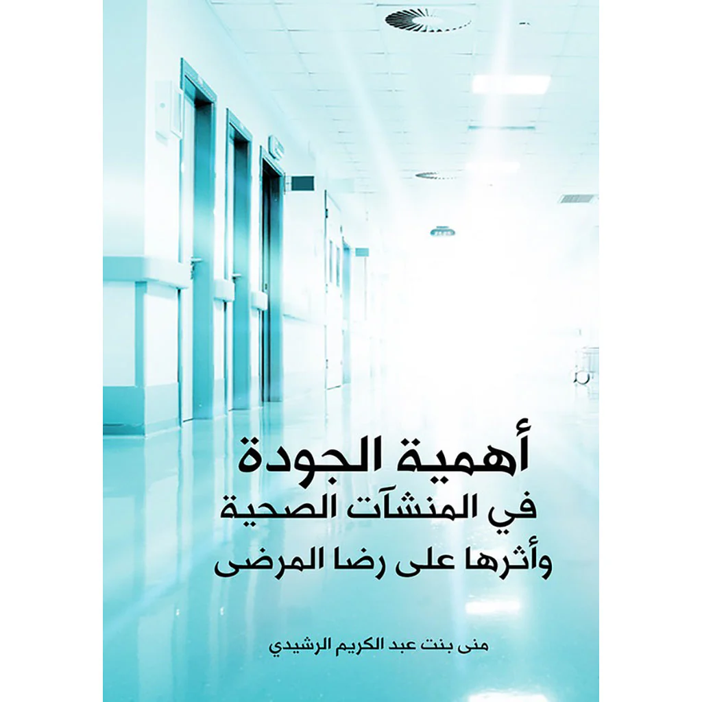 أهمية الجودة في المنشآت الصحية