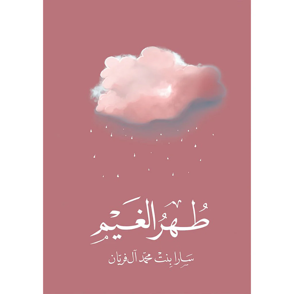 طهر الغيم