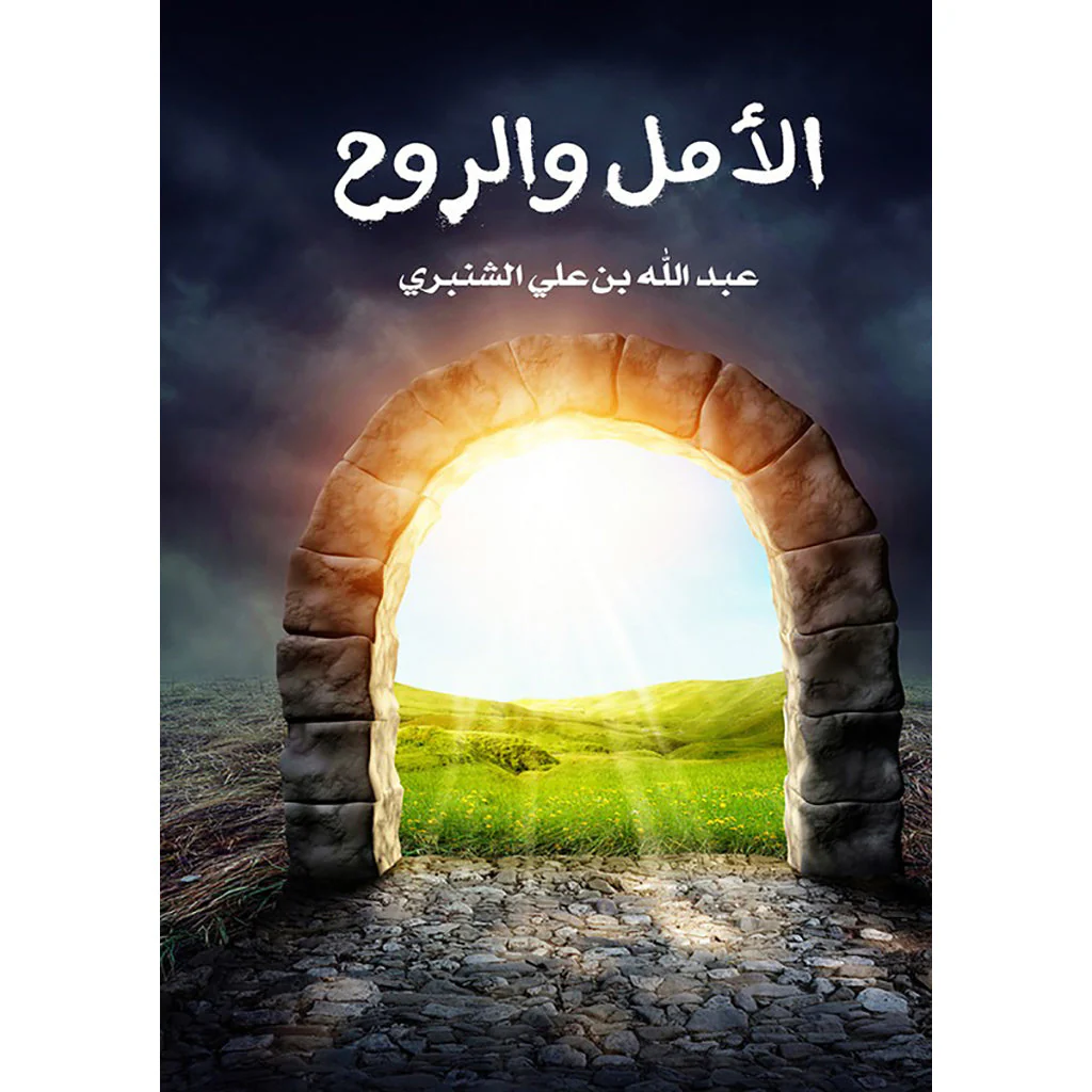 الأمل والروح