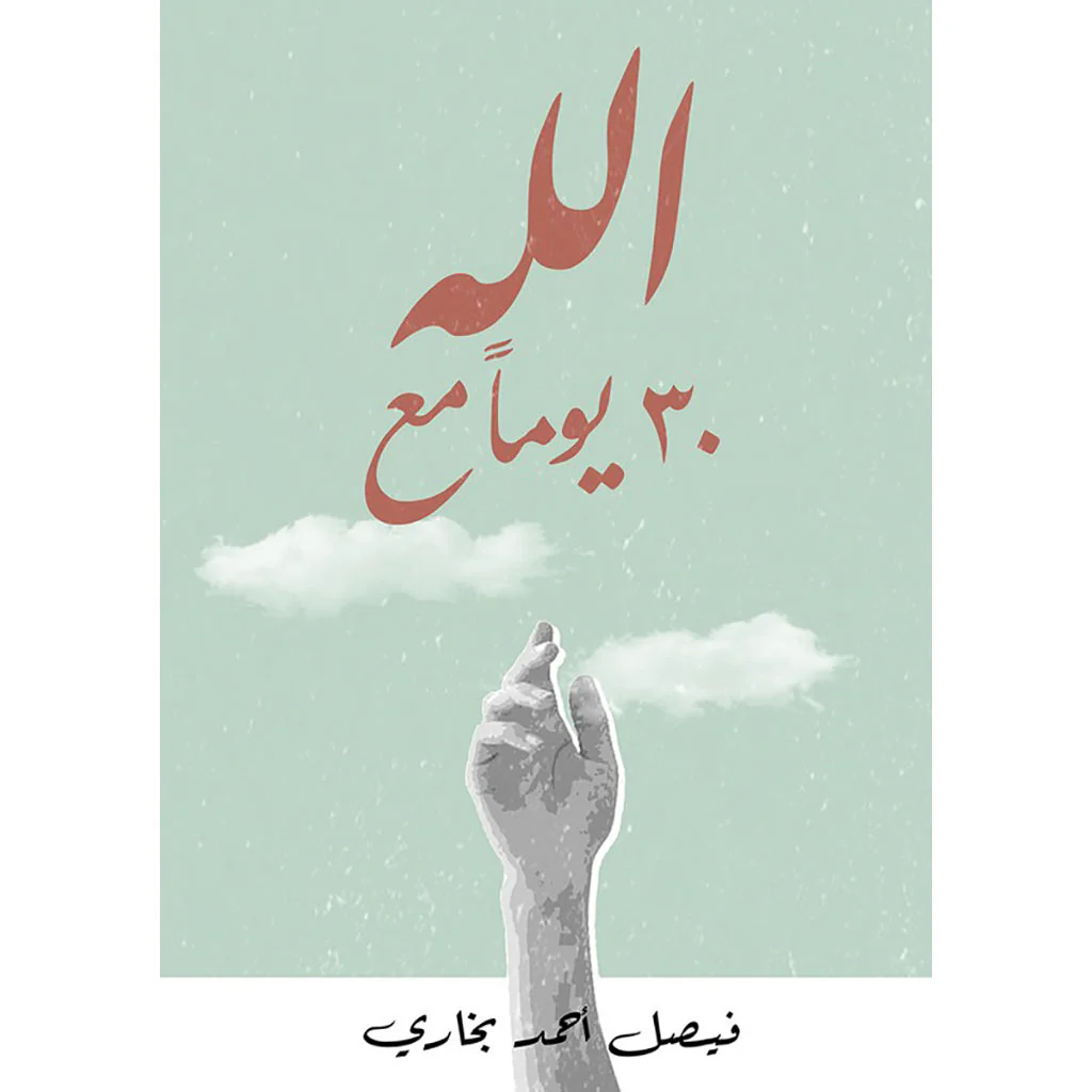 كتاب 30 يوماً مع الله