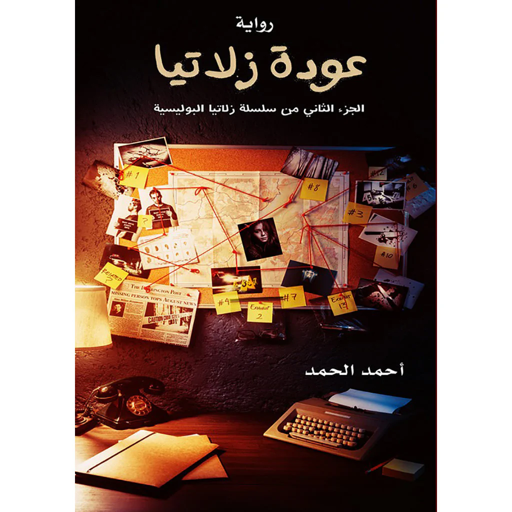 عودة زلاتيا