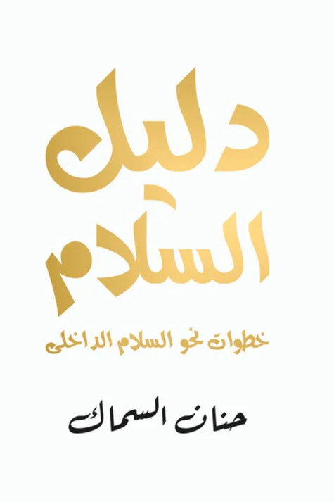 دليل السلام
